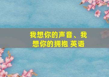 我想你的声音、我想你的拥抱 英语